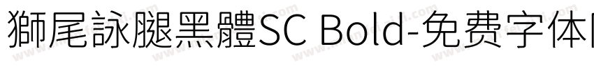 獅尾詠腿黑體SC Bold字体转换